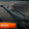 Игра World of Tanks: Стальной Мятеж - Онлайн