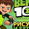 Игра Бен 10: Рисуй и Беги - Онлайн